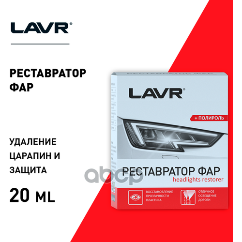 Полироль-Реставратор Фар, 20 Мл LAVR арт. Ln1468