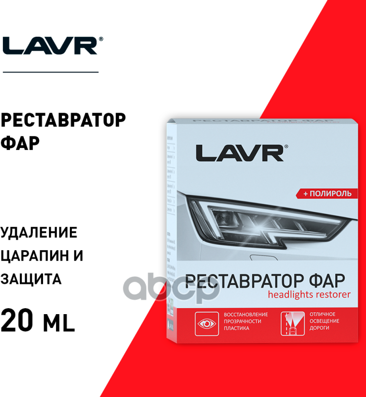 Полирольреставратор Фар 1468 Polish Restorer Headlights, 20 Мл Lavr Ln1468 LAVR арт. Ln1468