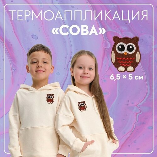 Термоаппликация «Сова», 6,5 × 5 см, цвет коричневый