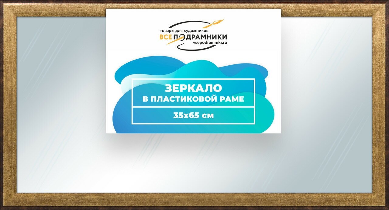 Зеркало настенное в раме Брукс 35x65 "ВсеПодрамники"