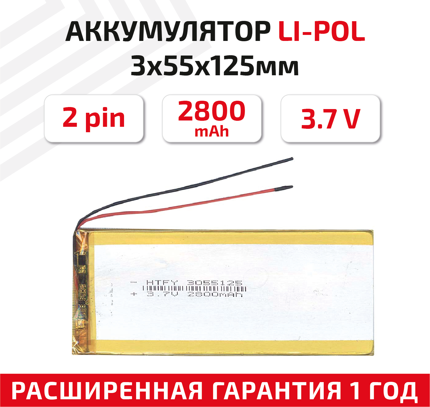 Универсальный аккумулятор (АКБ) для планшета, видеорегистратора и др, 3х55х125мм, 2800мАч, 3.7В, Li-Pol, 2pin (на 2 провода)