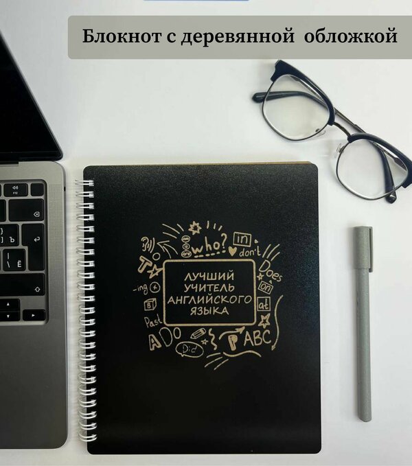 Ежедневник учителя/Деревянный блокнот в подарок учителю английского языка