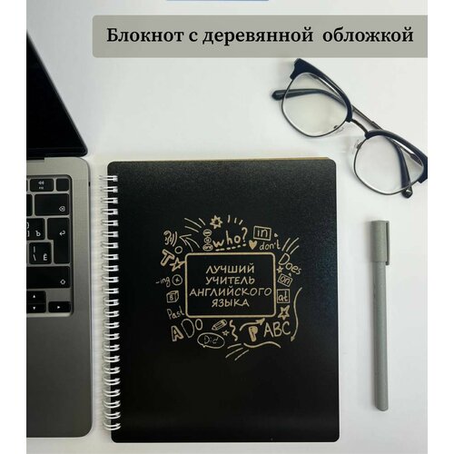 Ежедневник учителя/Деревянный блокнот в подарок учителю английского языка