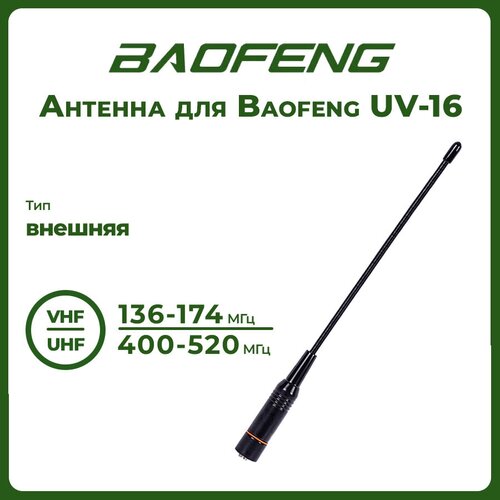 зарядное устройство usb кабель зарядное устройство для раций baofeng и kenwood с индикатором 15548 Антенна штатная для раций Baofeng UV-16, 136/520 МГц