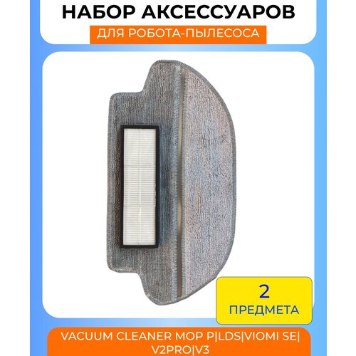 Набор аксессуаров для робот-пылесоса Xiaomi , mijia vacuum cleaner, Mop p/Lds/Viomi SE/V2pro/V3/2S: нера-фильтр, салфетка из микрофибры крепление сменной тряпки комплектующие для робота пылесоса xiaomi mijia lds vacuum cleaner mop p xiaomi viomi v2 v3 белый