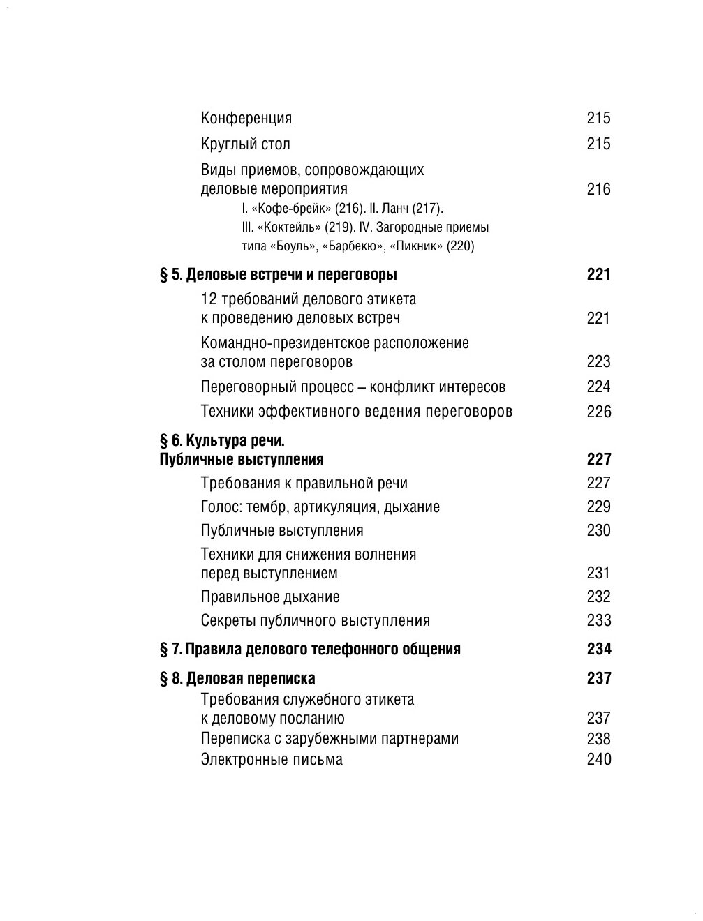 Всё про этикет. Полный свод правил светского этикета - фото №6