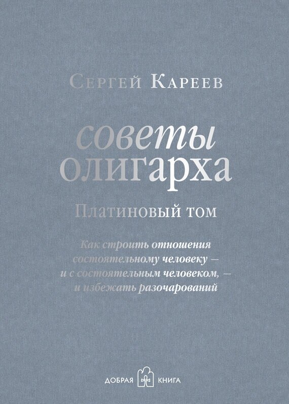 Советы олигарха. Как строить отношения состоятельному человеку - и с состоятельным человеком - фото №20