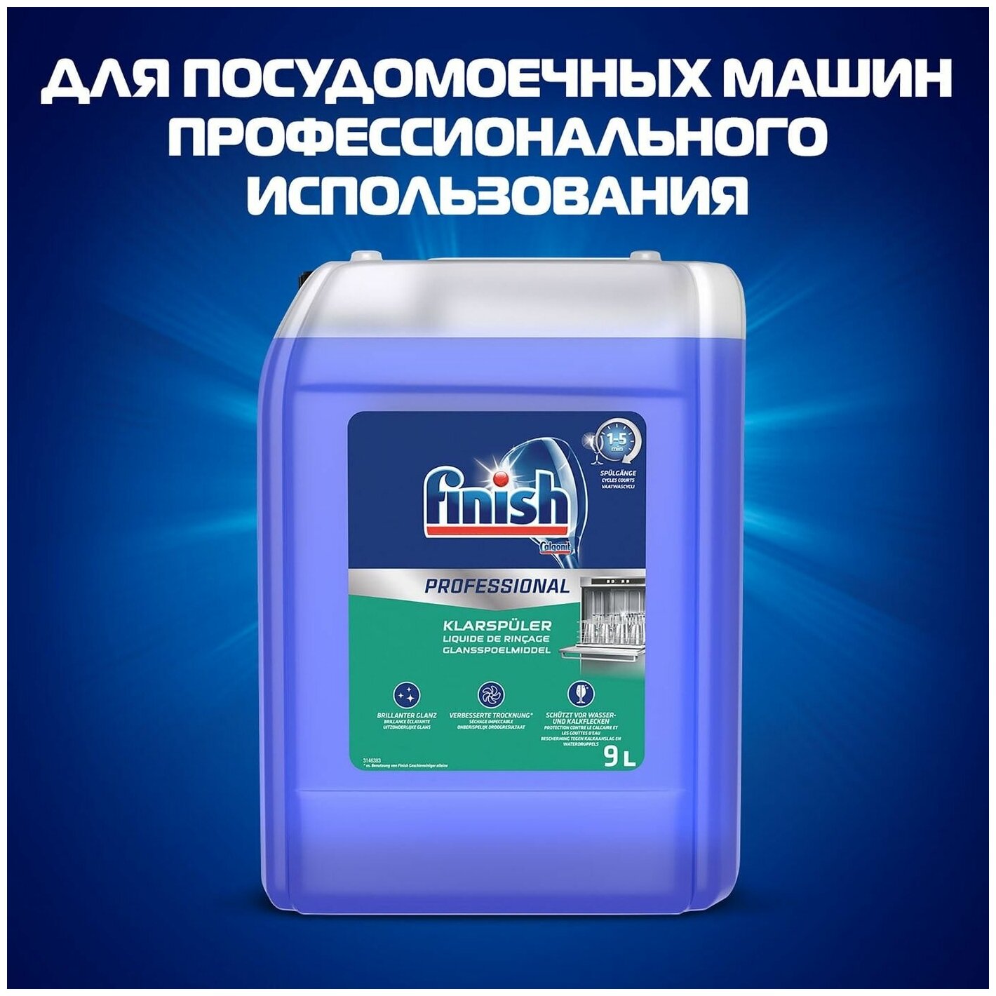 Профхим д/ПММ ополас д/пос Reckitt Benckiser/Finish Professional 9л, 42290 - фотография № 6