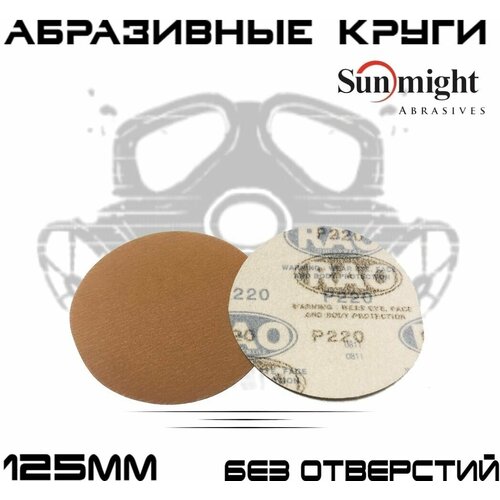 Абразивные круги Sunmight (RAO) Gold Р220, без отверстий, 125мм, на липучке, 50шт