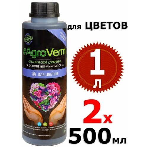 АгроВерм для цветов, 500мл х 2шт Органическое удобрение Биогумус