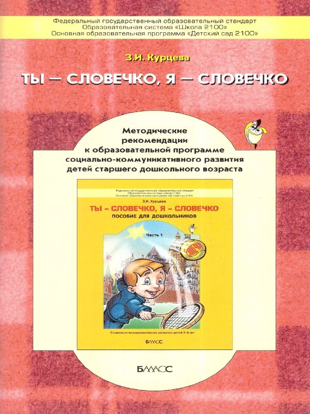 Ты-словечко я-словечко Методические рекомендации Методическое пособие Курцева ЗИ