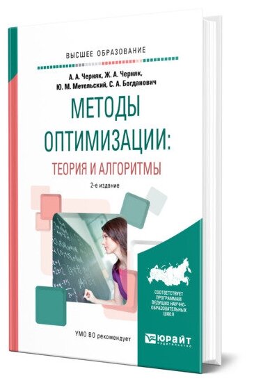 Методы оптимизации: теория и алгоритмы 2-е изд., испр. и доп. Учебное пособие для академического бакалавриата - фото №1