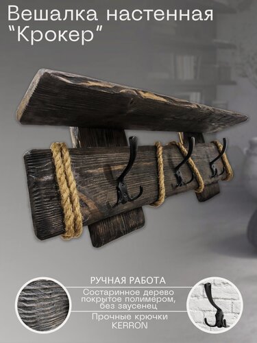 Изображение товара Настенная вешалка из дерева "Крокер" в стиле лофт, кантри, скандинавский