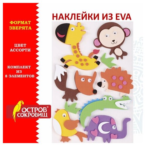 Комплект 15 шт, Наклейки из EVA Зверята, 8 шт, ассорти, остров сокровищ, 661460 остров сокровищ наклейки из eva зверята 8 шт