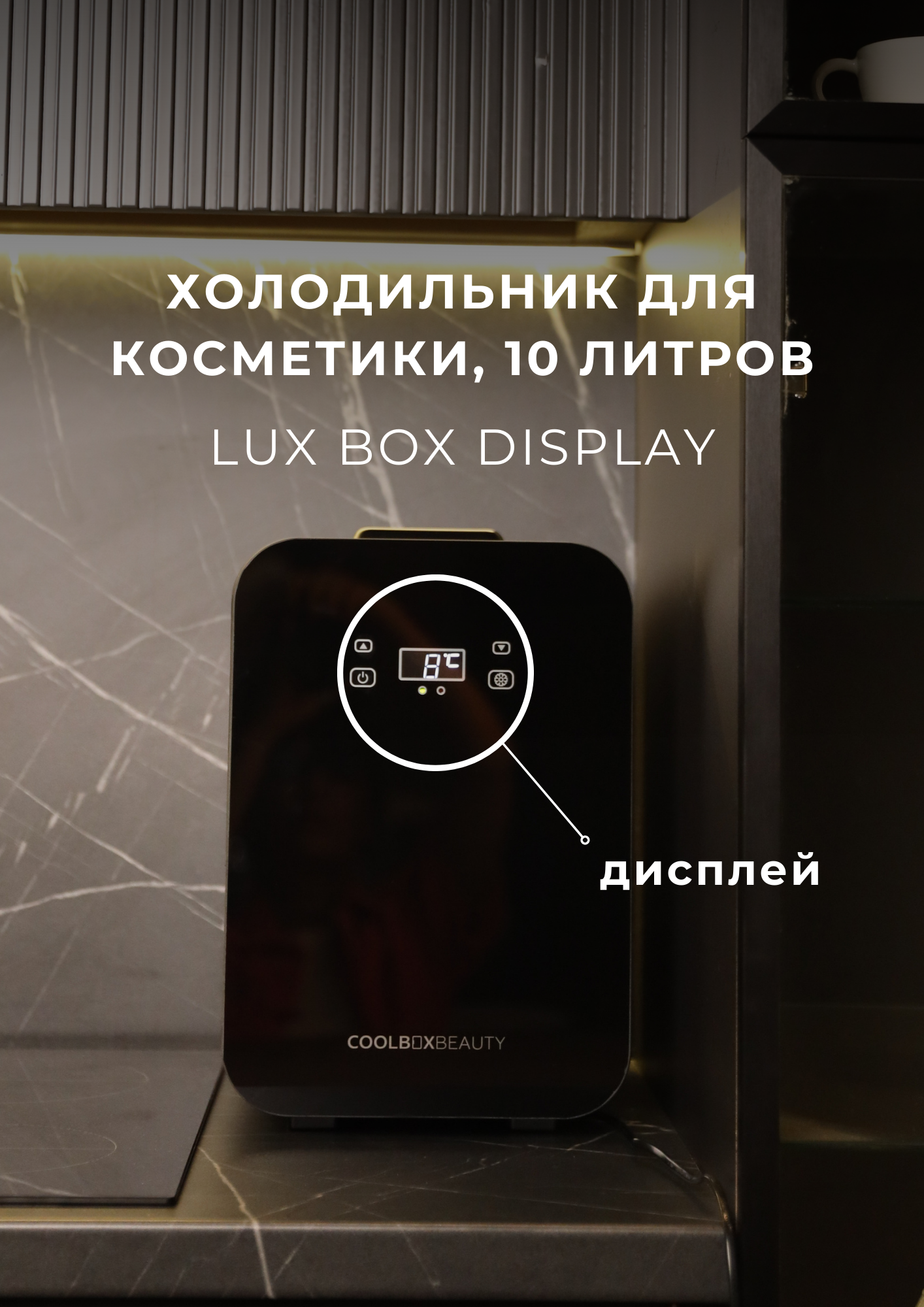 Мини-холодильник для косметики и лекарств Coolboxbeauty Display, 10 литров, белый - фотография № 18