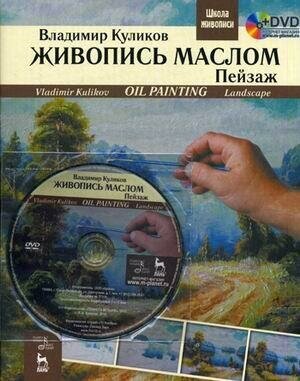 Живопись маслом. Пейзаж (Куликов Владимир Александрович) - фото №3
