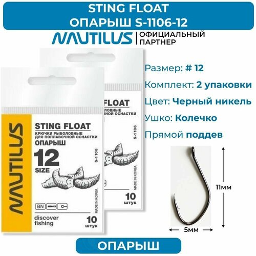 крючки nautilus sting float опарыш s 1123bn 6 2 упаковки Крючки Nautilus Sting Float Опарыш S-1106BN № 12 2 упаковки