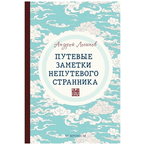 Андрей Логинов "Путевые заметки непутевого странника"