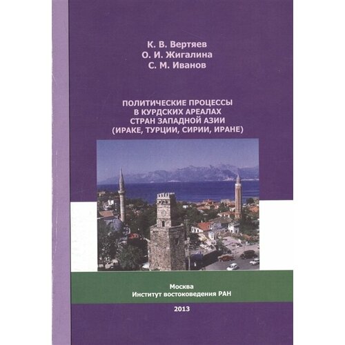 Политические процессы в курдских ареалах стран Западной Азии (Ираке, Турции, Сирии, Иране)