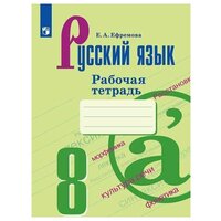 Русский язык. Рабочая тетрадь. 8 класс