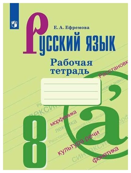 Русский язык. Рабочая тетрадь. 8 класс