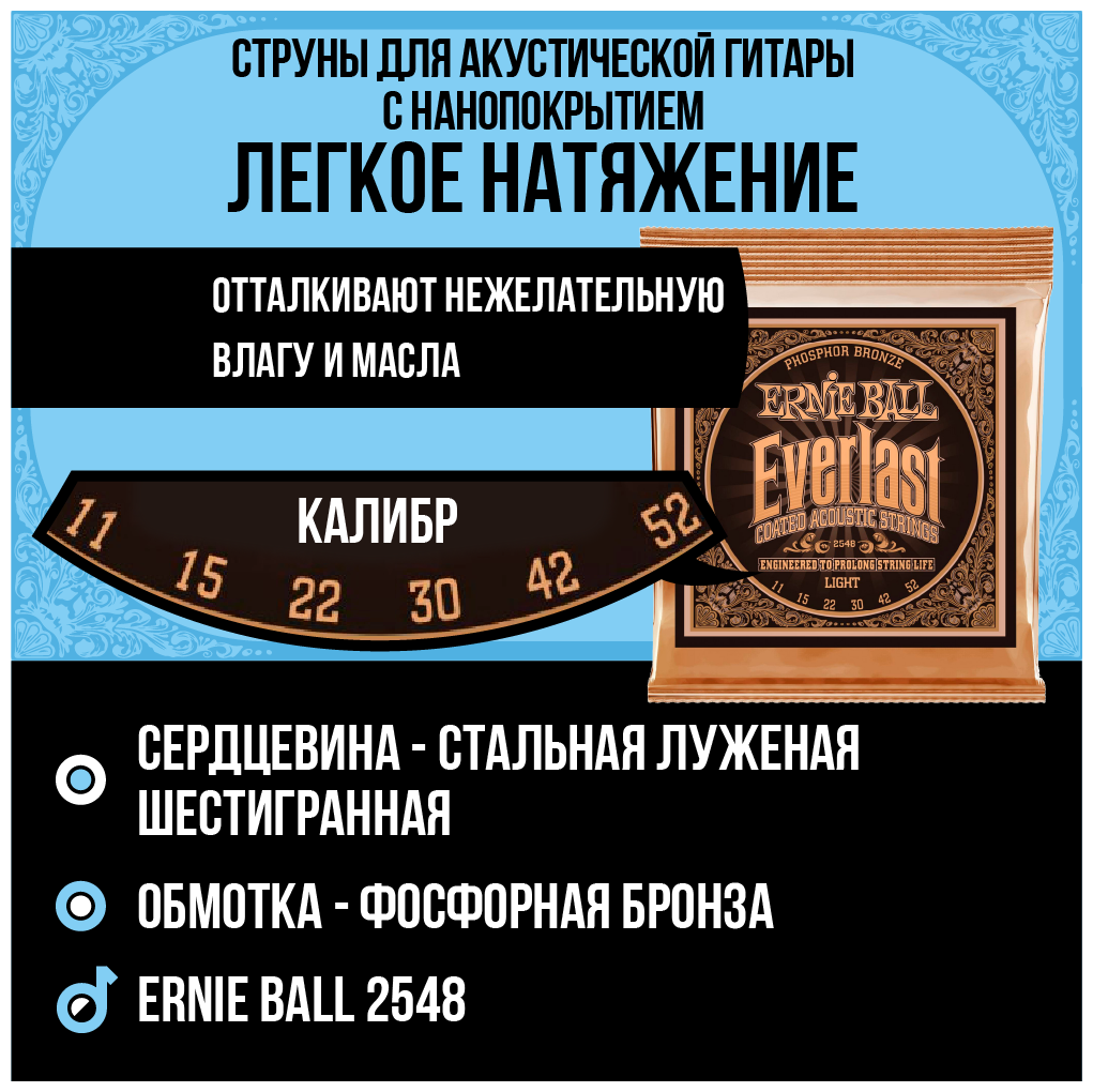 ERNIE BALL 2548 Everlast Coated Phosphor Bronze Light 11-52 Струны для акустической гитары