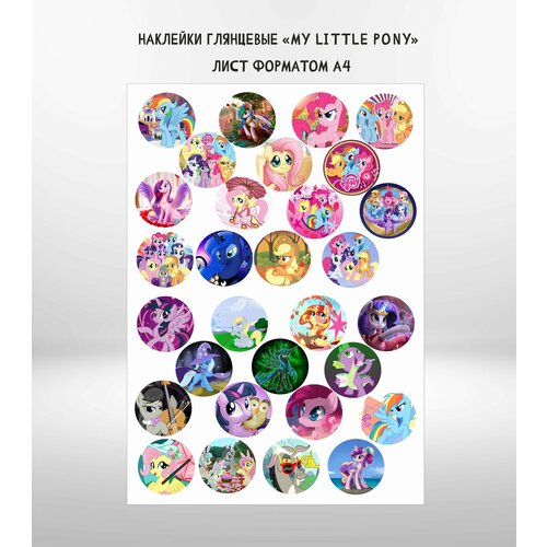 Наклейки-стикеры глянцевые Мой маленький пони, My little pony телефон hx2501 mlp мой маленький пони умка