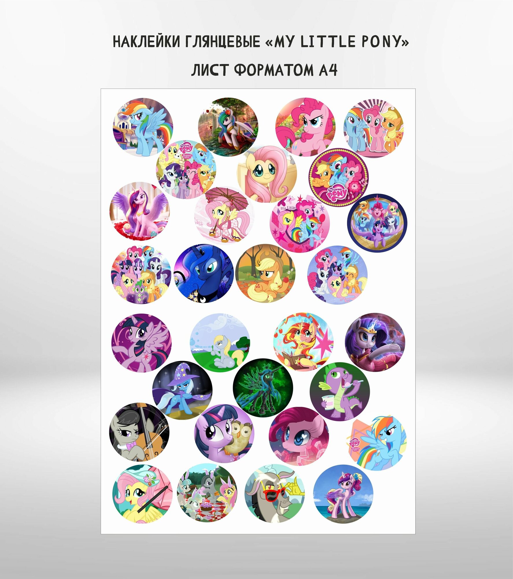 Наклейки-стикеры глянцевые "Мой маленький пони, My little pony"