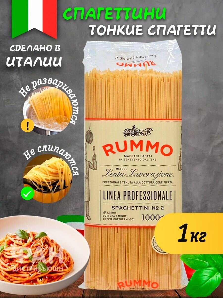 Макароны паста спагетти из твёрдых сортов пшеницы Rummo спагеттини 2, 1000 гр