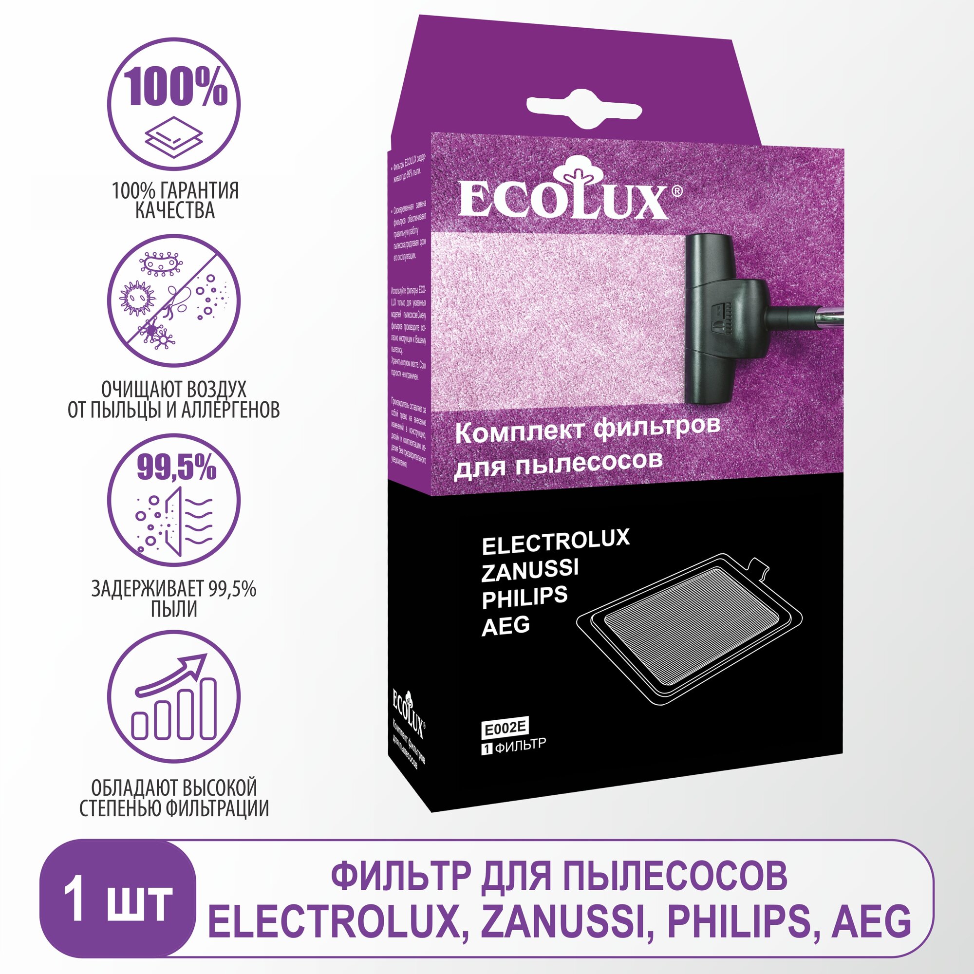 Ecolux Выпускной микрофильтр на рамке для пылесосов Electrolux, Philips, Zanussi, THOMAS, AEG, 1 шт., E002E