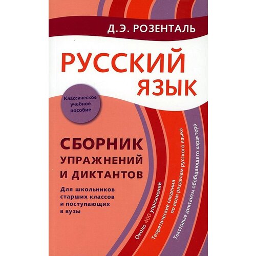 Розенталь Д.Э. "Русский язык. Сборник упражнений и диктантов для школьников старших классов и поступающих в ВУЗы" газетная