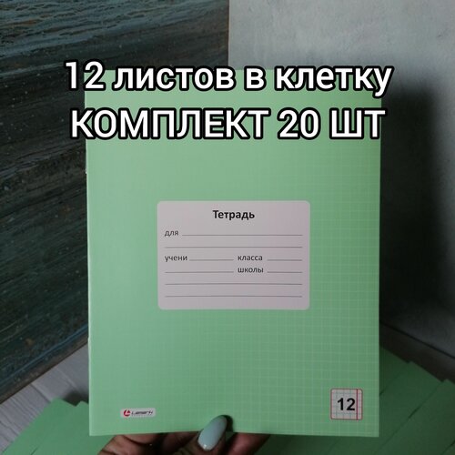 Тетради 12 листов в клетку, плотная обложка, комплект 20 шт