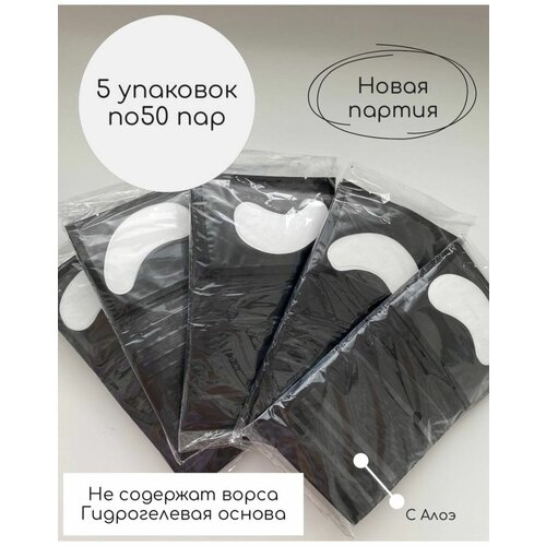 Патчи для наращивания ресниц 5 упаковок по 50 пар материалы для наращивания ресниц