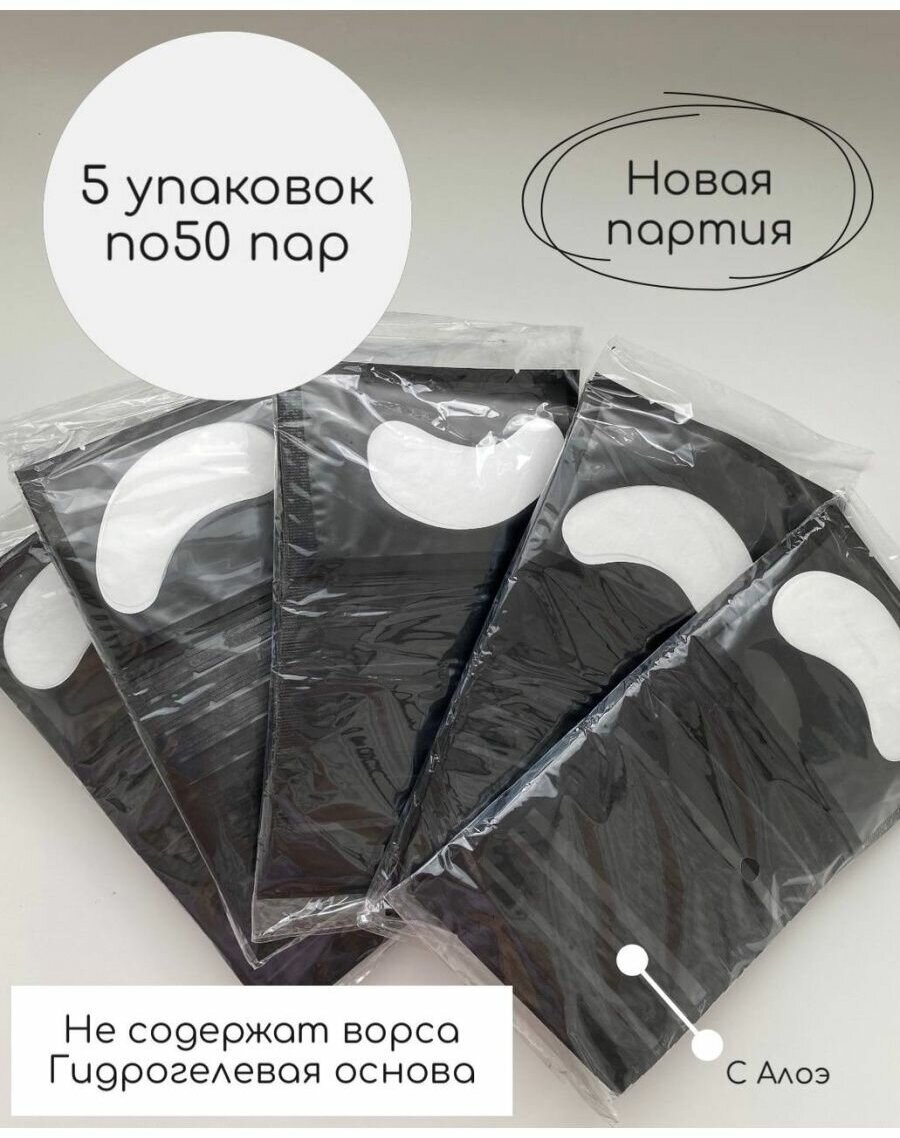 Патчи для наращивания ресниц 5 упаковок по 50 пар материалы для наращивания ресниц