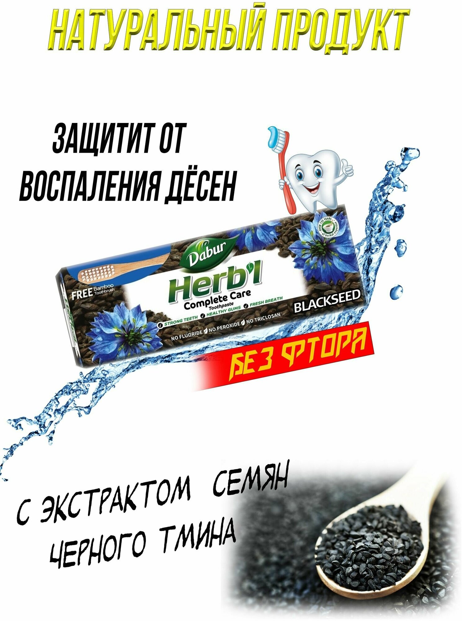 Зубная паста Dabur Herb'l для комплексного ухода с Семенами черного тмина, 150 г + зубная щетка (пластик) - фото №11