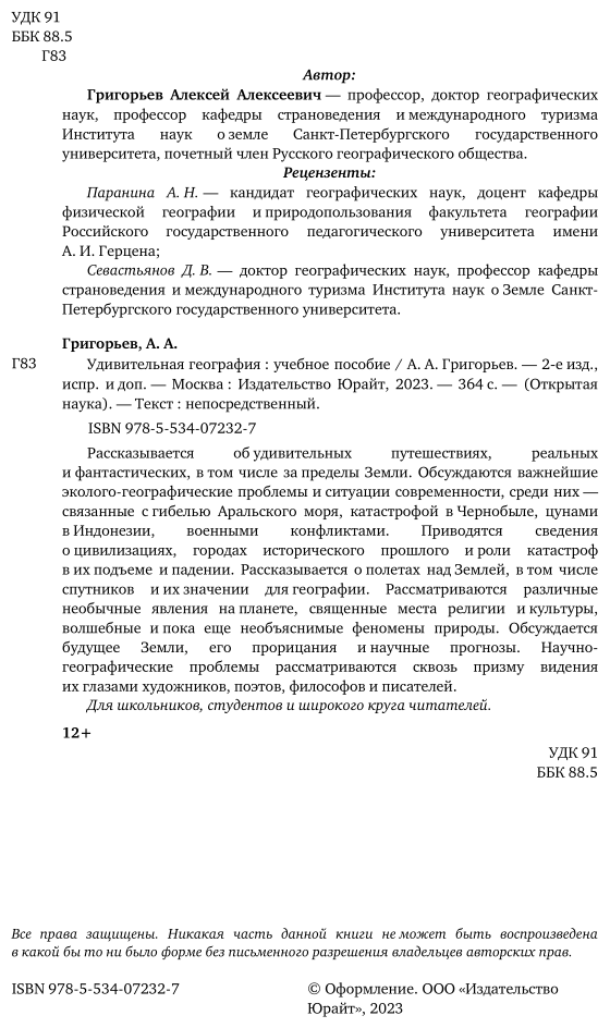 Удивительная география. Учебное пособие - фото №3