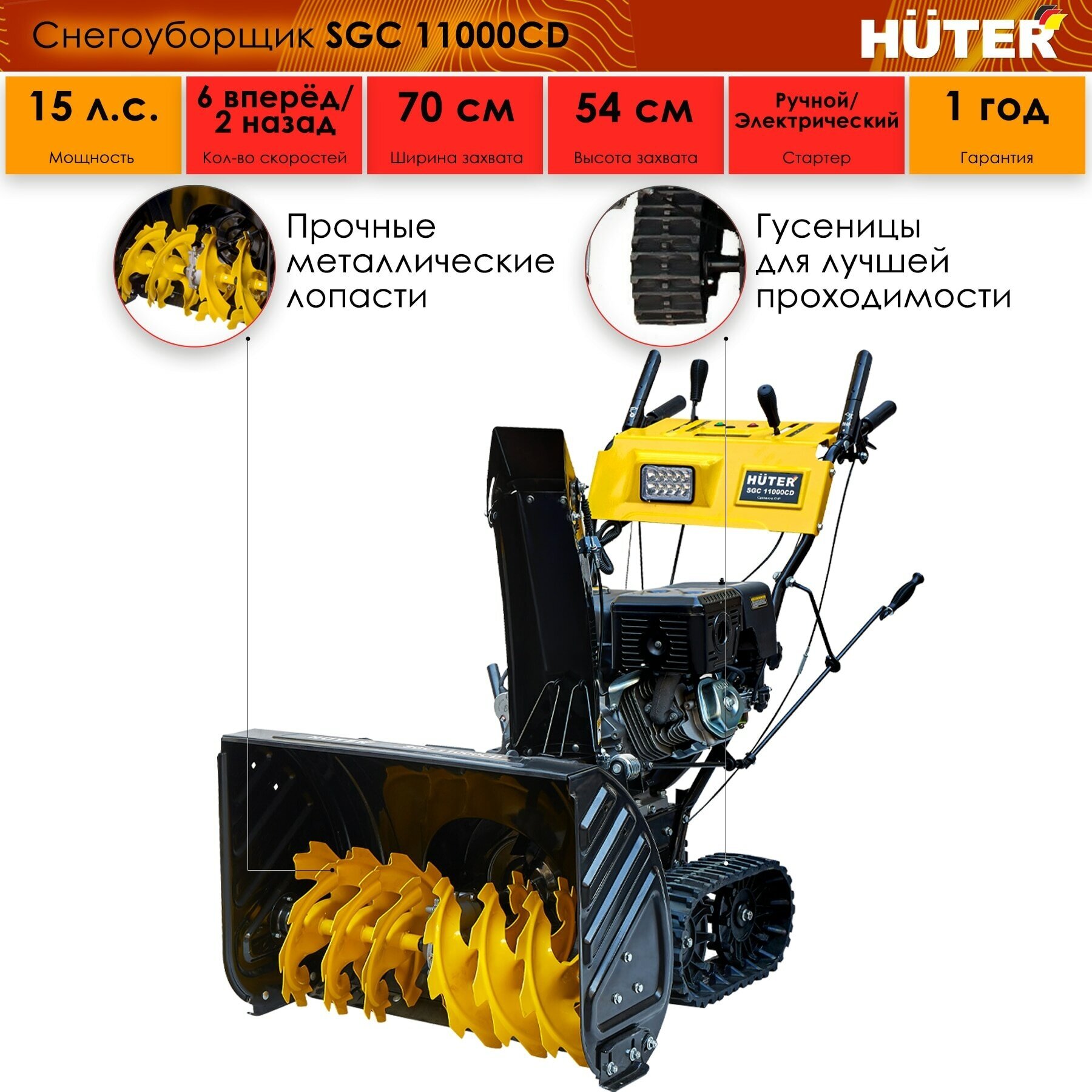 Снегоуборщик бензиновый Huter SGC 11000CD 15 лс