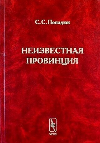 Неизвестная провинция. Историко-архитектурные исследования