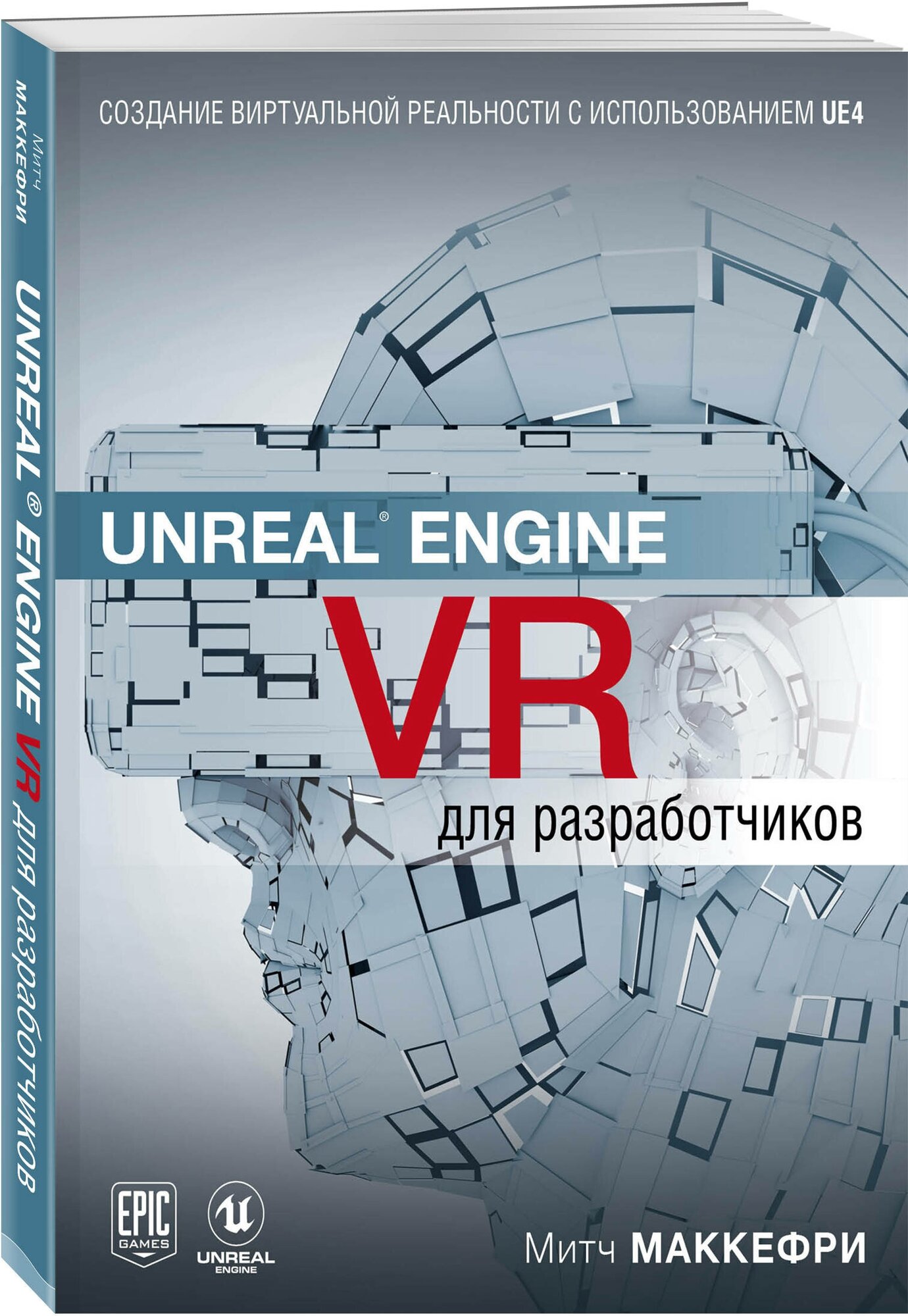 Макеффри М. Unreal Engine VR для разработчиков