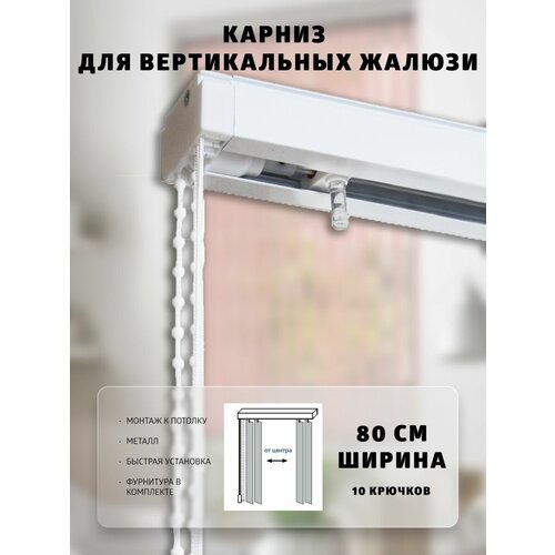 Карниз для вертикальных жалюзи 20х80