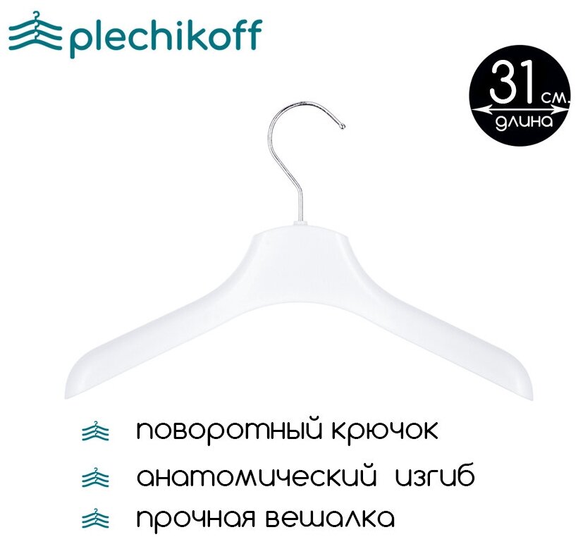 Вешалка-плечики для детской одежды белая PLECHIKOFF, 31 см., набор 10 шт. - фотография № 3