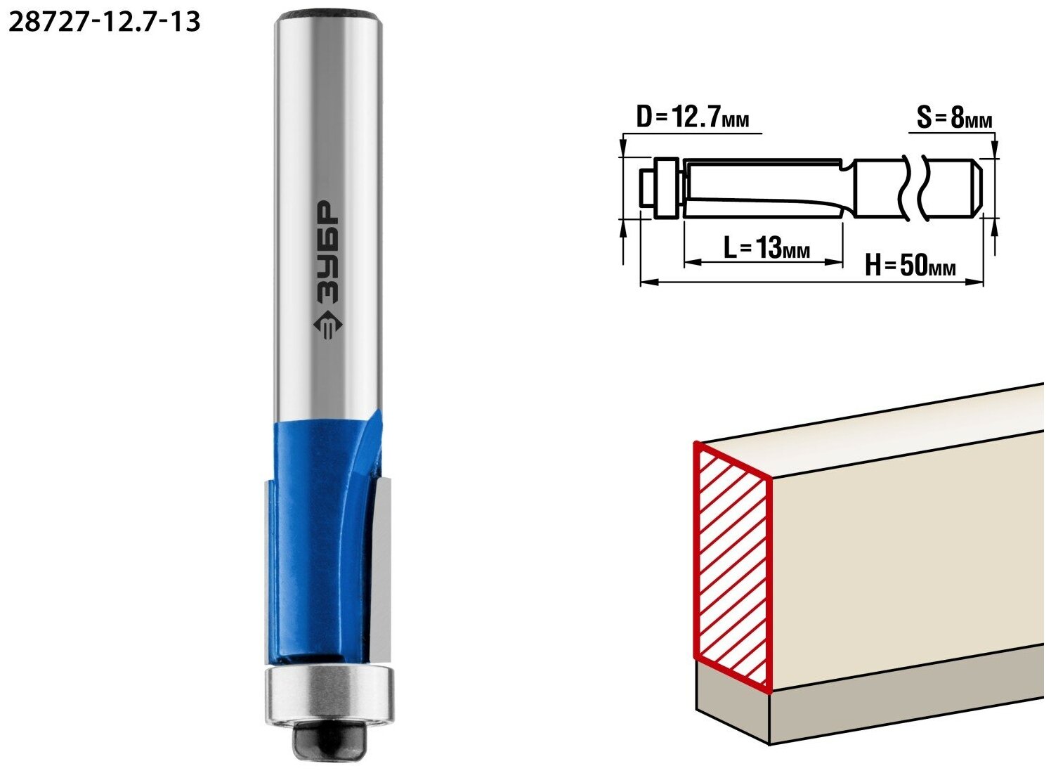 ЗУБР 12.7x13мм, хвостовик 8мм, фреза кромочная с нижним подшипником