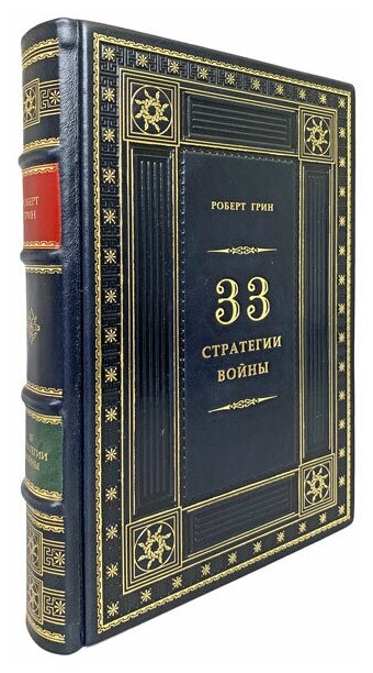 Роберт Грин - 33 стратегии войны. Подарочная книга в кожаном переплете.