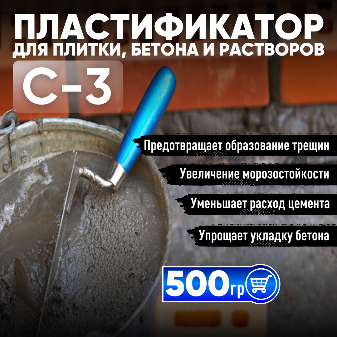 Суперпластификатор С3 500 гр для плитки бетона и растворов