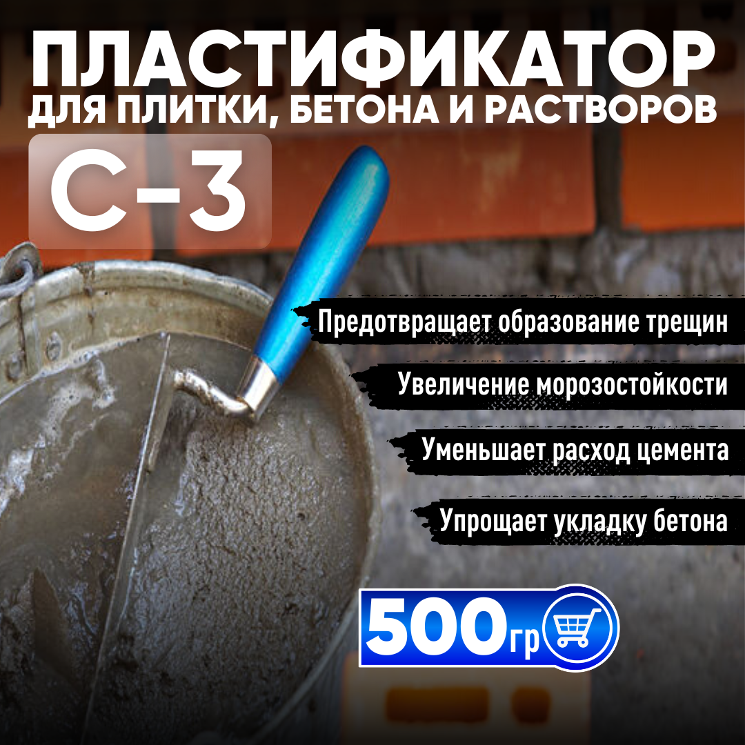 Суперпластификатор С-3 сухой для плитки, бетона и растворов 500 гр - фотография № 1