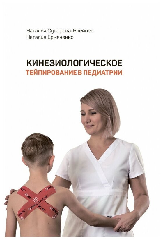 Кинезиологическое тейпирование в педиатрии