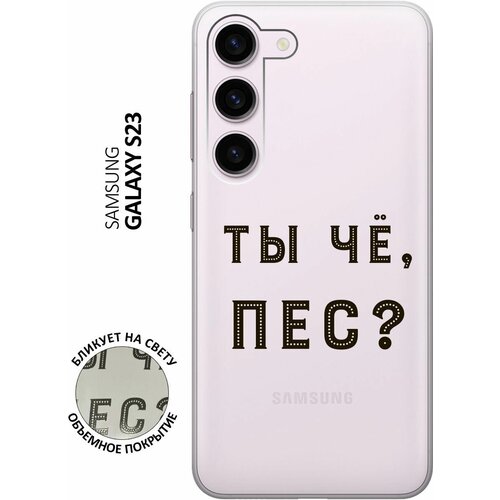 Силиконовый чехол с принтом Are you a Pooch? для Samsung Galaxy S23 / Самсунг С23 силиконовый чехол с принтом are you a pooch для samsung galaxy j8 самсунг джей 8