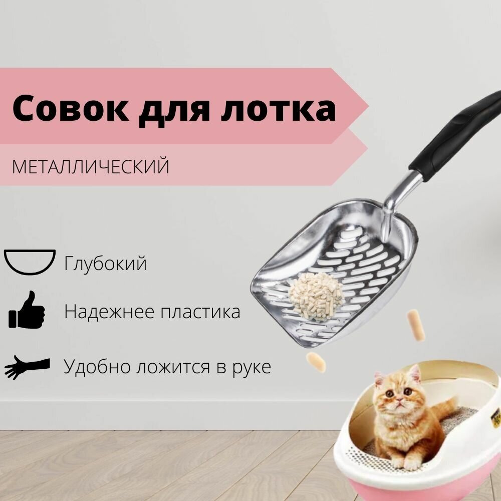 Металлический совок для лотка