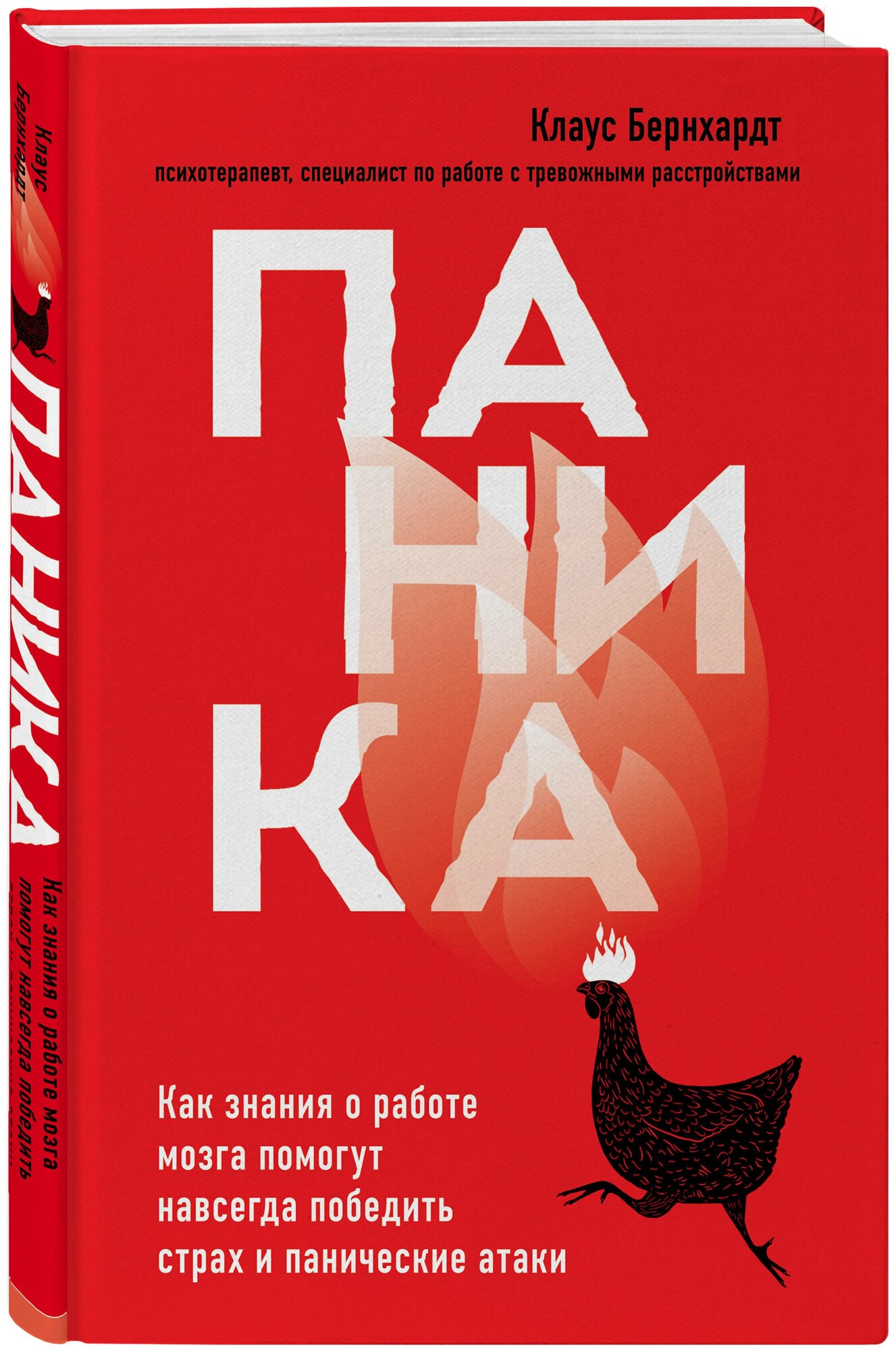 Паника. Как знания о работе мозга помогут навсегда победить страх и панические атаки