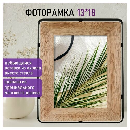 Фоторамка Brauberg Loft Ironwood фото 13x18см акриловый экран 19x24см из мангового дерева